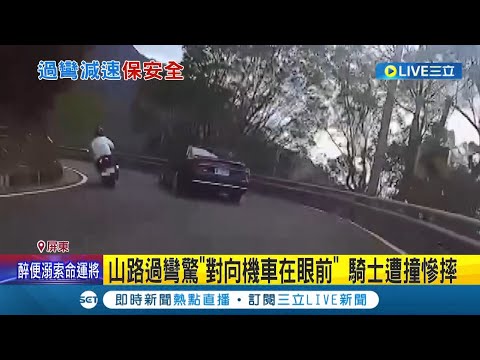 轉角遇到車! 山路過彎"對向機車出現在眼前" 機車騎士遭撞慘摔傷勢嚴重｜記者 朱俊傑 朱怡蓉│【LIVE大現場】20230406│三立新聞台