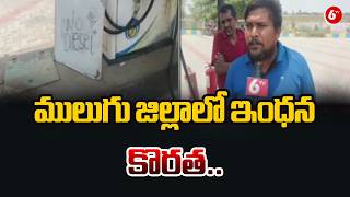 ములుగు జిల్లాలో ఇంధన కొరత.. | Fuel Shortage Reported in Mulugu District | Farmers | @6TV
