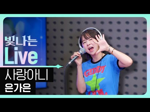 Live 사랑아니 은가은 은가은의 빛나는 트로트 KBS 250708 방송 