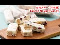 【マシュマロで♪】再現‼台湾ヌガー（牛軋糖）の作り方！！How To Make  “ Taiwan nougat candy ” Recipe