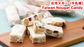 【マシュマロで♪】再現‼台湾ヌガー（牛軋糖）の作り方！！How To Make  “ Taiwan nougat candy ” Recipe
