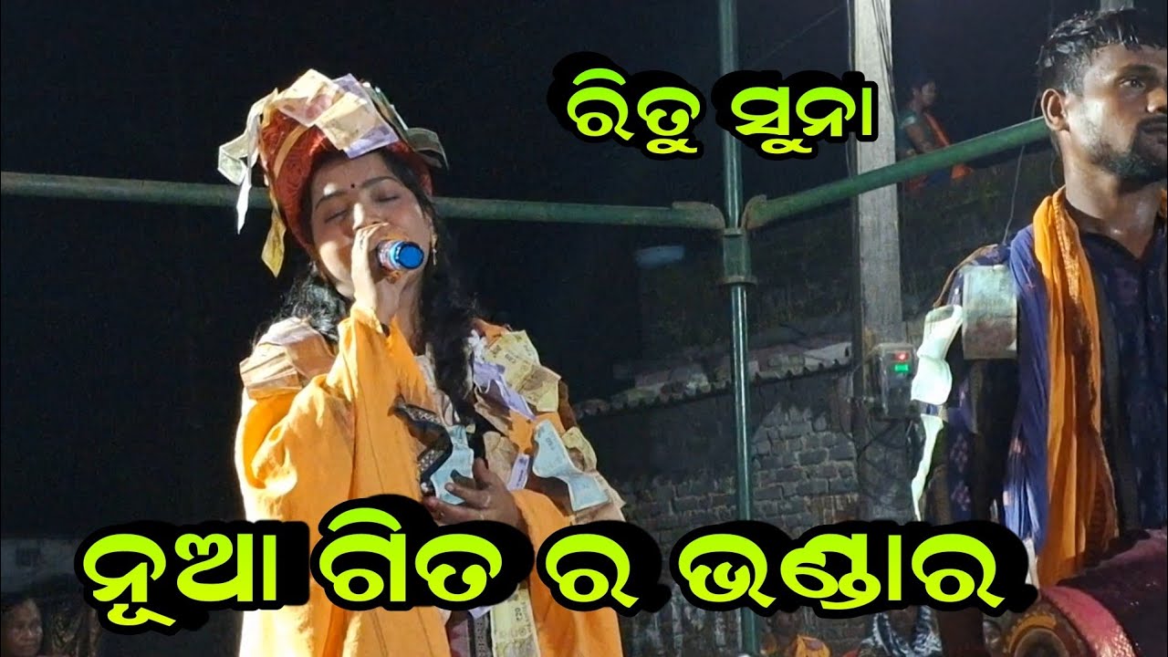 ନୂଆ ଗିତ ର ଭଣ୍ଡାର!!Ritu Suna Kirtan Antarda!! Umakant Barik Hits