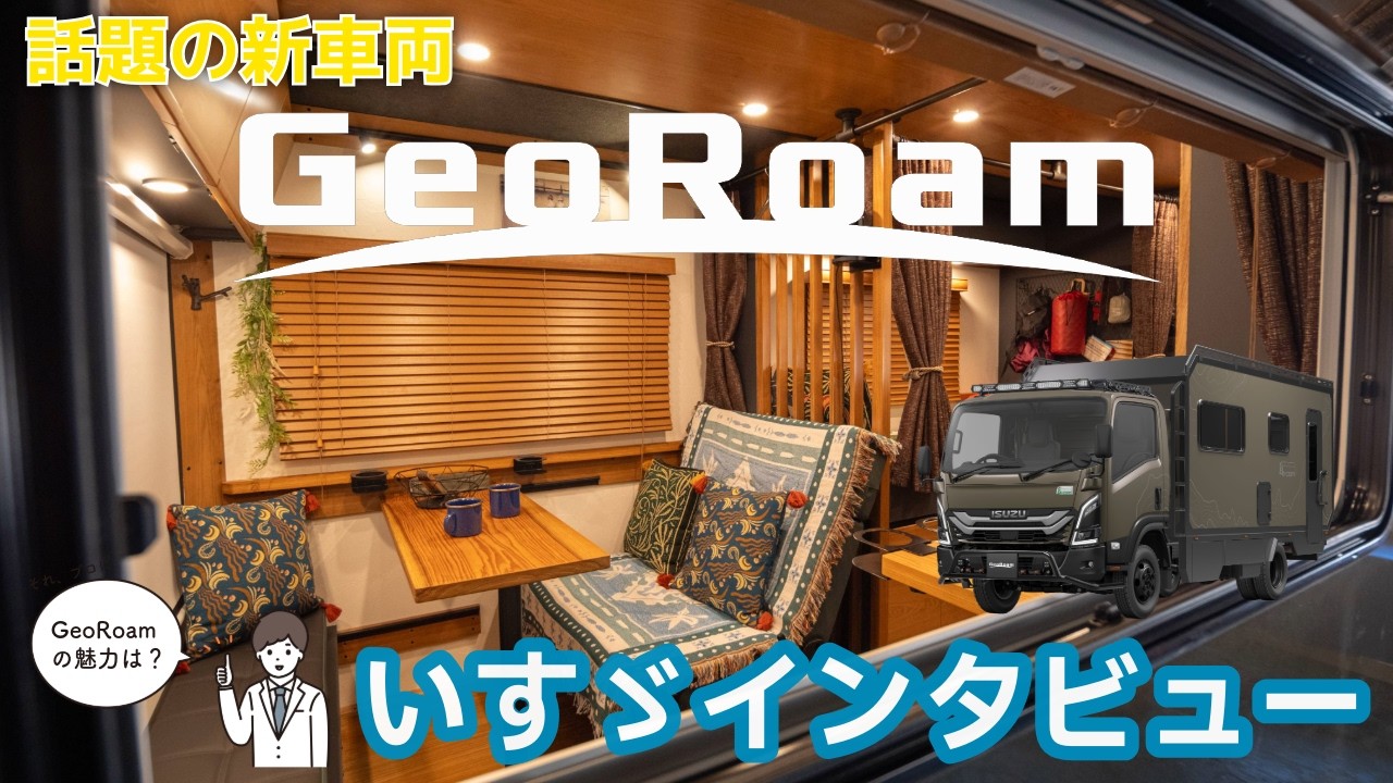 【インタビュー】いすゞが語る Be-cam 2tワイドキャブ＆GeoRoamの強み