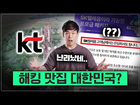 <strong>KT</strong> 사태 이게 끝이 아님.. 더 끔찍한 일이 생길 수 있다!? [<strong>KT</strong> 해킹 쉬운 정리, 대처법]