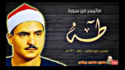الشيخ #كامل_يوسف_البهتيمي رحمه الله 💙💙 #سورة_طه تلاوه رائعه #القرآن_يجمعنا