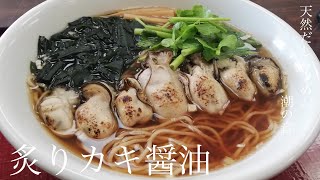 宮城県名取市「天然だしらーめん 潮の音」炙りカキ醤油【冬季限定】動物系不使用魚介系天然ダシ！水出汁のみの魚介ダシを香り高く堪能出来る処が唯一無二！炙った鳴瀬の牡蠣はプリプリ、ジューシー、クリーミー！