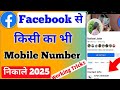 Facebook se phone number kaise nikale | facebook se mobile number kaise nikale