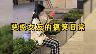 憨憨女友的搞笑日常，有这样的女朋友每天都乐趣无穷