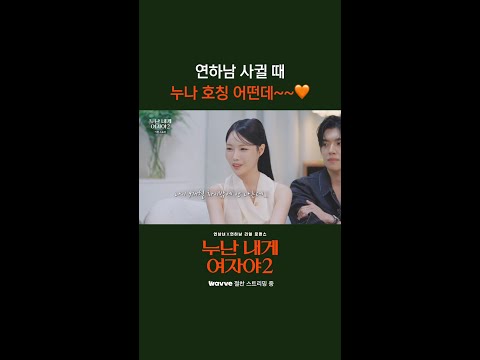 연하남 사귈 때 누나 호칭 어떤데~~🧡 [누난 내게 여자야 <strong>2</strong>] | <strong>KBS</strong> 방송