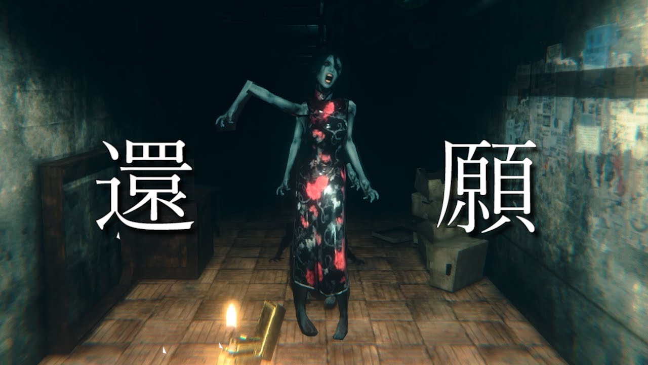 怖さが急にクライマックス。鬼嫁が全力で襲ってくる２度も発売中止になった台湾のホラーゲーム【還願 DEVOTION】 大絶叫あり