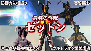 ゆっくり解説】元祖最強怪獣！歴代ウルトラマンを追い詰めたゼットンを