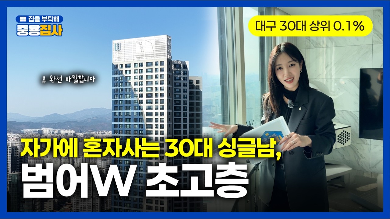 범어W 자가 마련 30대 싱글남, 성공한 남자의 삶은 이렇습니다