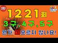 로또1221회차 3구,4구,5구 예상수 대공개! 2탄(X 당첨 보장 X)^^.#로또1221회 #로또예상번호 #로또분석 #AI로또 #참고용분석