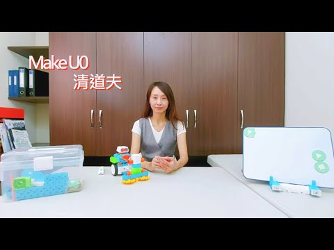 make U智能積木- 線上課程第八課 清道夫 - 程式積木