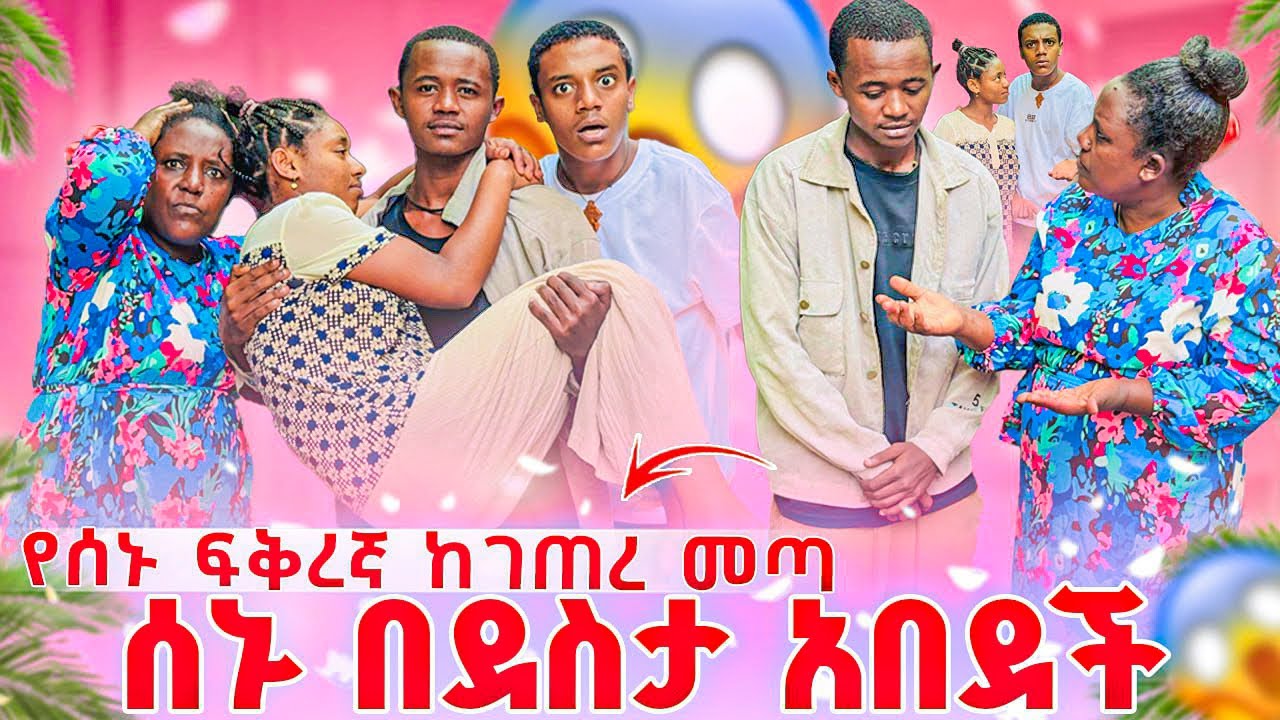 የሰኑ ፍቅረኛ ከገጠረ መጣ.😱 በመጨረሻም ሊያገባት ወሰነ. እናቴ እና አባቴ ደነገጡ 😱😭😱