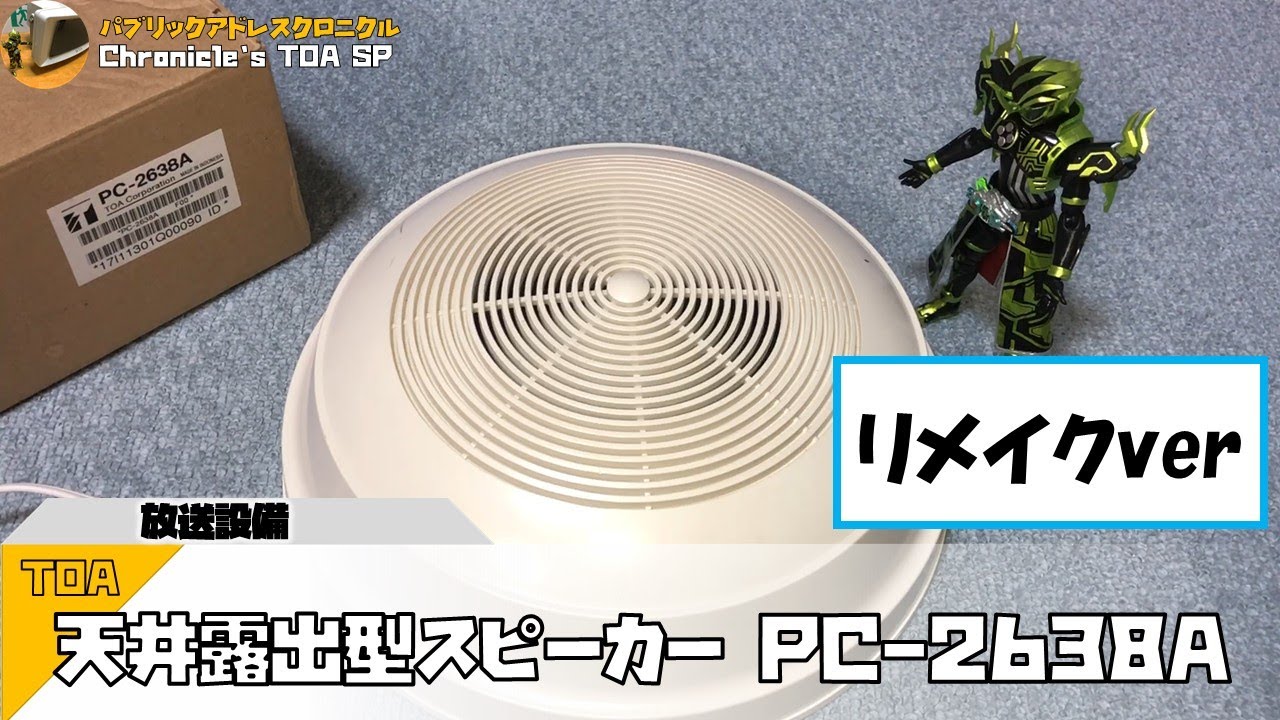 TOA 天井露出型スピーカー PC-2638A【※リメイク版再紹介】 - YouTube