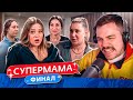 СУПЕРМАМА - НЕГАТИВНАЯ БОМБА..