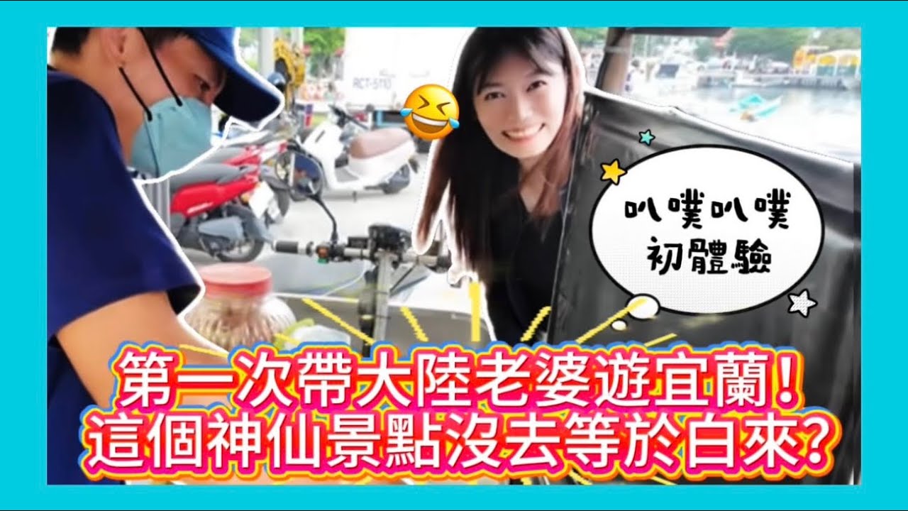 帶大陸老婆兩天一夜遊宜蘭！古早味叭噗冰淇淋初體驗｜出海大暈船，幸運巧遇成群海豚！驚呼：龜山島這麼小竟然有廟？！ 縮圖