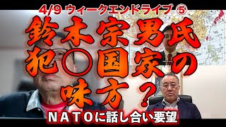 鈴木宗男氏犯○国家の味方？【4/9ウィークエンドライブ⑤】