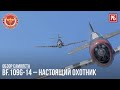 Bf.109G-14 – НАСТОЯЩИЙ ОХОТНИК в WAR THUNDER