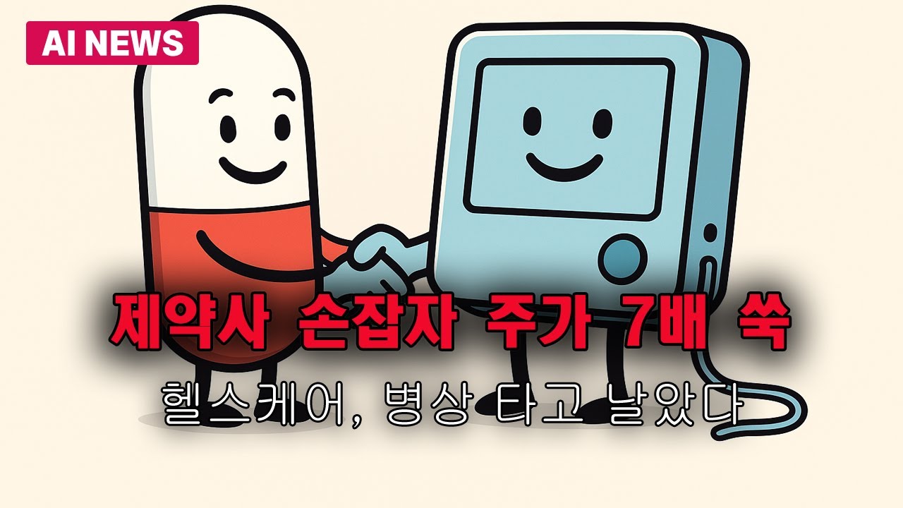 제약사 손잡은 헬스케어, 주가 7배 쑥 - 전자신문