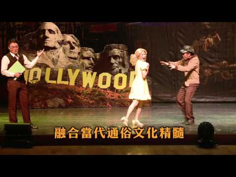 金枝演社《可愛冤仇人》經典歌舞喜劇