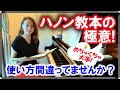 【ハノン教本の極意】使い方間違ってませんか？自分の指を見なおしてみよう！ピアニスト原美千代
