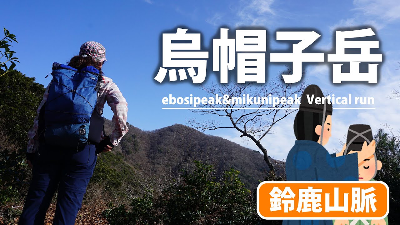 山の流れ Mountain climbing] Traverse Mt. Eboshi and Mt. Mikuni in the