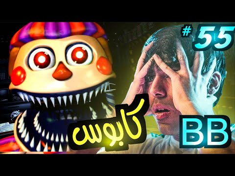 فناف 7 التمت كستم نايت 55 البيبي كابوس    