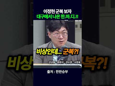 이정현 군복 보자, 대구에서 나온 한.마.디 !!