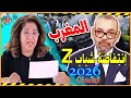 توقعات ليلى عبد اللطيف النارية عن المغرب 2026 انتفاضة جيل زد تغي ر مستقبل الشعب المغربي 