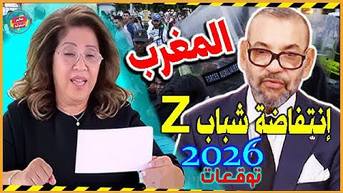 توقعات ليلى عبد اللطيف النارية عن المغرب 2026 | انتفاضة جيل زد تغيّر مستقبل الشعب المغربي !