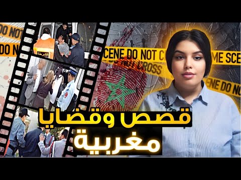 أغرب القصص والقضايا 🇲🇦 الواقعية ⚠️لي ممكن تسمعوها 🚔 جرائم وملفات بوليسية للعبرة