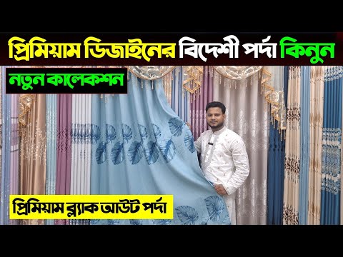 ধামাকা অফার পর্দা কিনুন মাত্র ৪২০ টাকা 😱 Porda Price In Bangladesh 2025/ Home Tex Porda Price In BD