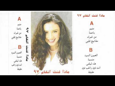 أنغام هذه ليلتي انت فين والحب فين البوم ماذا غنت أنغام 1997