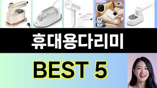 2025년 휴대용다리미 구매평 좋은 상품 TOP 5