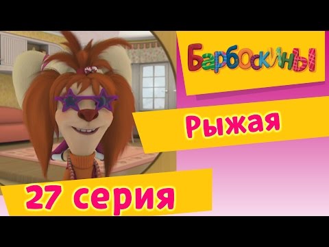 Барбоскины - 27 Серия. Рыжая (мультфильм)