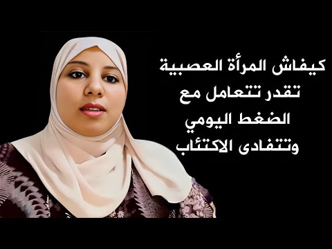 ديما معصبة و مقلقة و كنغضب بزاف كيفاش المرأة العصبية تقدر تتعامل مع الضغط اليومي وتتفادى الاكتئاب 