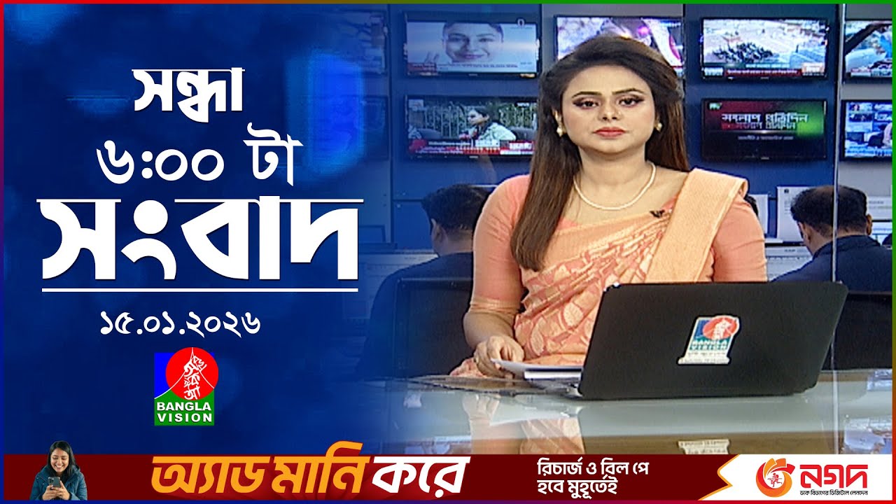 সন্ধ্যা ৬ টার বাংলাভিশন সংবাদ | ১৫ জানুয়ারি ২০২৬ | BanglaVision 6 PM News Bulletin | 15 Jan 2026