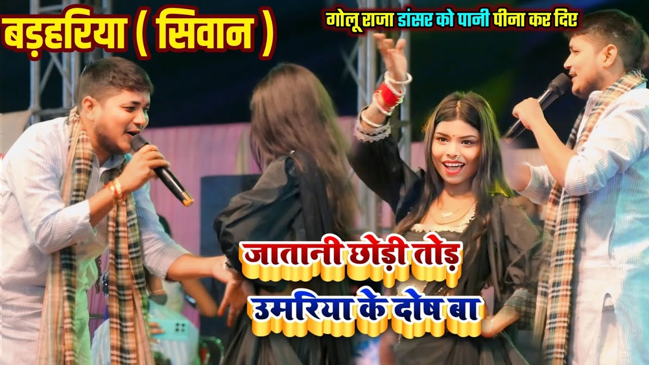 बड़हरिया सिवान में 🔥 गोलू राजा डांसर को पानी पिला दिहलें | जानतानी छोड़ी तोड़ उमरिया के दोष बा |Live