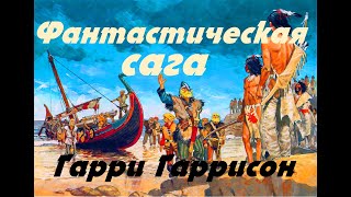 Гарри Гаррисон - Фантастическая сага \Классика фантастики