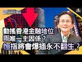 動搖香港金融地位嘅唯一主因係？恒指將會爆插永不翻生？︱中環財經連線︱Sun Channel︱嘉賓︰丁世民︱20200716