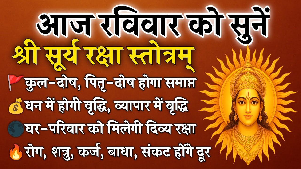 रविवार को सुनें | सूर्य रक्षा स्तोत्र | कुल-पितृ दोष से मुक्ति और घर की रक्षा | Surya Raksha Stotra 