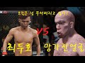 UFC 최두호 VS 망가진얼굴 " 때려주고 싶게 생긴 징그런 얼굴괴물! 기절시켜라!