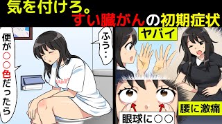 (漫画)放置絶対禁止！知らないと後悔する病気のサインについて漫画にしてみた【すい臓ガンの初期症状】