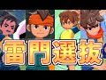 【伝説】アプデを経てついに結成された『雷門選抜』イレブンが最強すぎる【イナズマイレブン 英雄たちのヴィクトリーロード】【イナイレV】