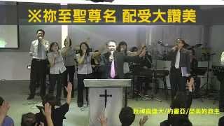 【敬拜讚美】士林靈糧堂SLLLC 20141123 Worshippers