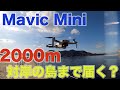 2000m 対岸の島まで届く？　Mavic Mini ロングレンジチャレンジ　DJIドローン