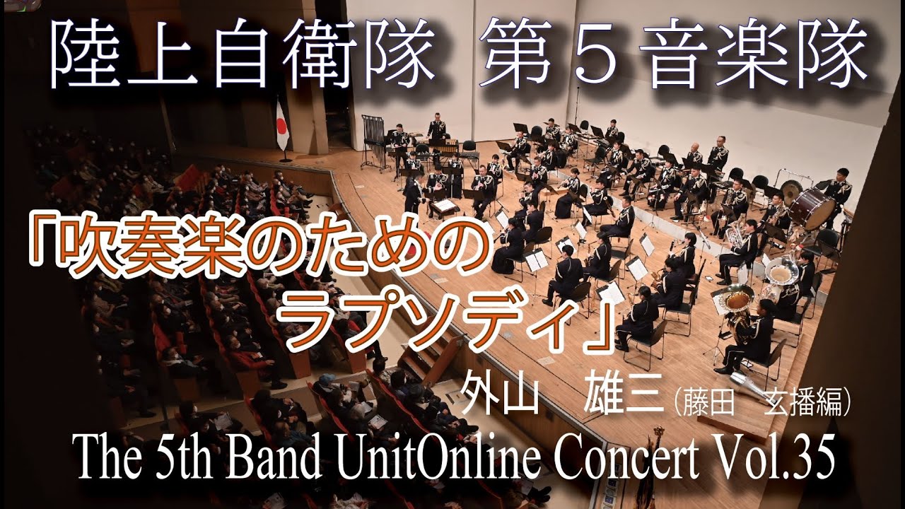 吹奏楽のためのラプソディ】「陸上自衛隊第5旅団第5音楽隊オンライン