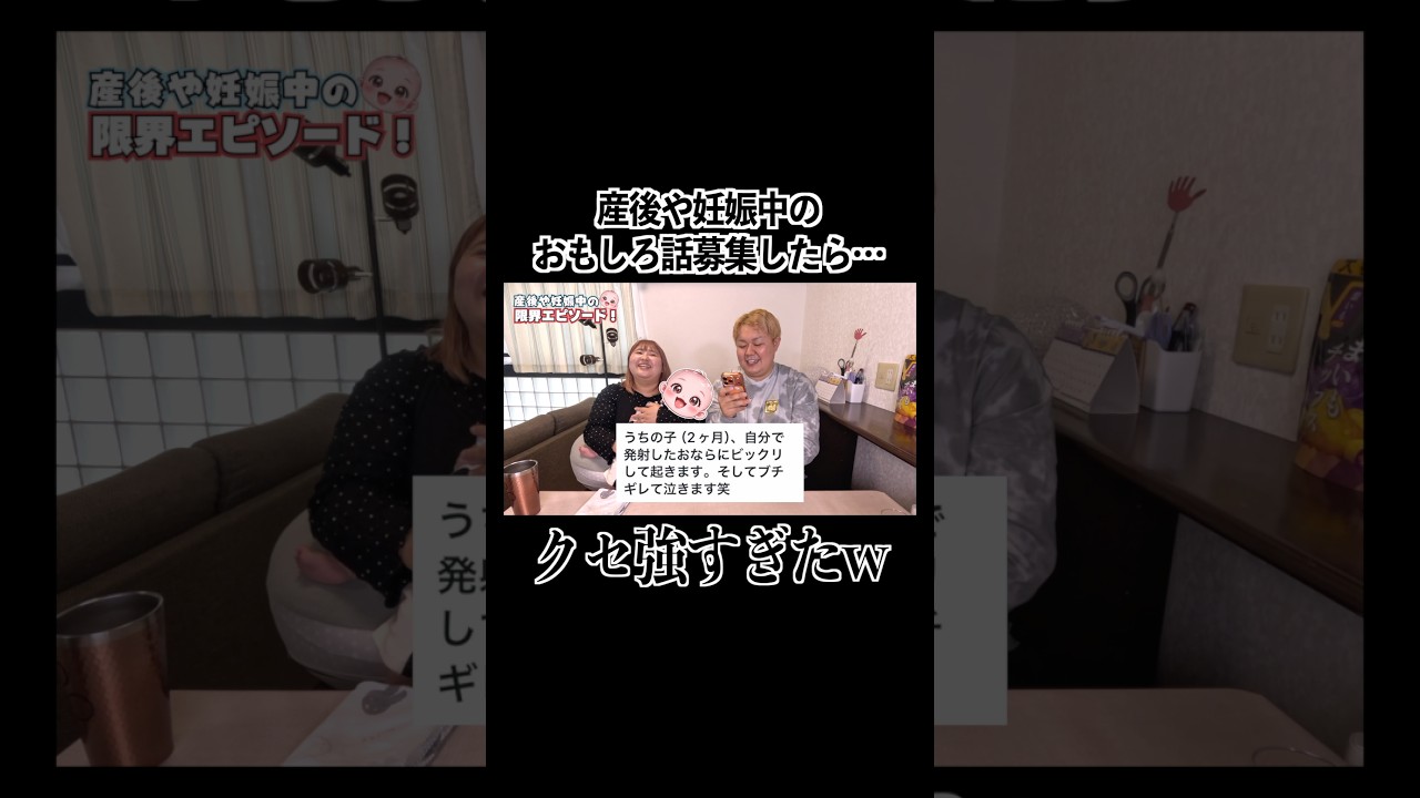 産後や妊娠中のおもしろエピソード募集したらヤバすぎたwww#育児 #子育て